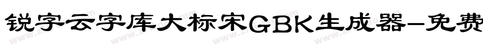 锐字云字库大标宋GBK生成器字体转换