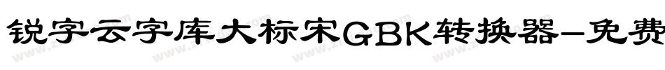 锐字云字库大标宋GBK转换器字体转换