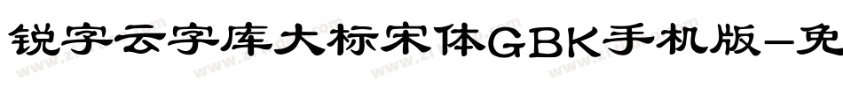 锐字云字库大标宋体GBK手机版字体转换