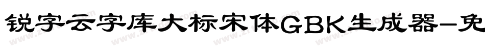 锐字云字库大标宋体GBK生成器字体转换