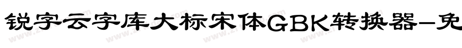 锐字云字库大标宋体GBK转换器字体转换
