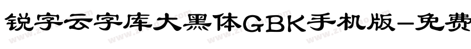锐字云字库大黑体GBK手机版字体转换