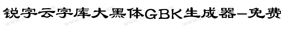 锐字云字库大黑体GBK生成器字体转换