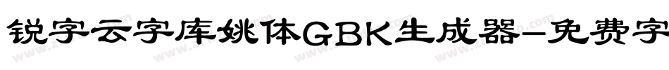 锐字云字库姚体GBK生成器字体转换