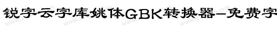 锐字云字库姚体GBK转换器字体转换