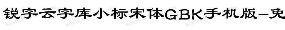 锐字云字库小标宋体GBK手机版字体转换
