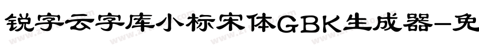 锐字云字库小标宋体GBK生成器字体转换