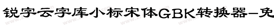 锐字云字库小标宋体GBK转换器字体转换