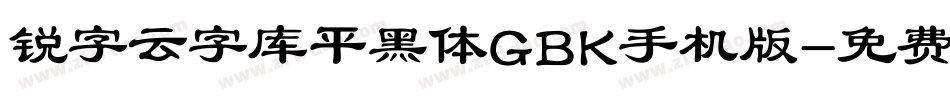 锐字云字库平黑体GBK手机版字体转换