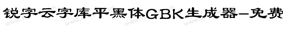 锐字云字库平黑体GBK生成器字体转换