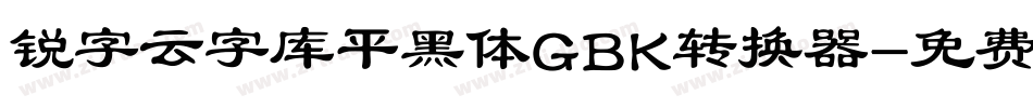 锐字云字库平黑体GBK转换器字体转换