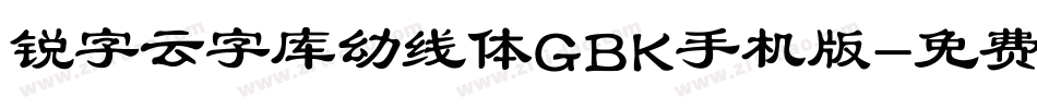 锐字云字库幼线体GBK手机版字体转换