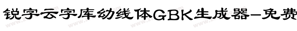 锐字云字库幼线体GBK生成器字体转换