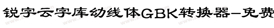 锐字云字库幼线体GBK转换器字体转换
