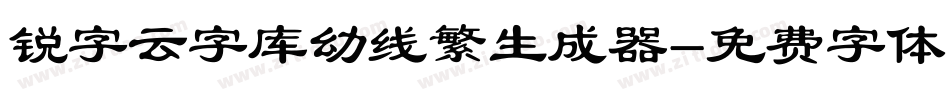 锐字云字库幼线繁生成器字体转换