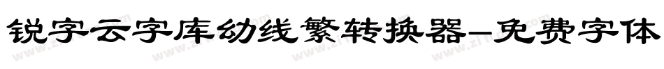 锐字云字库幼线繁转换器字体转换