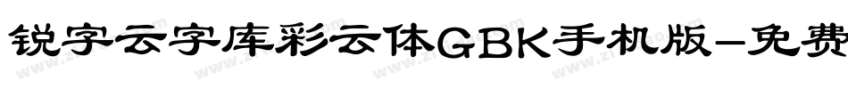 锐字云字库彩云体GBK手机版字体转换