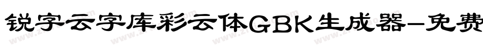 锐字云字库彩云体GBK生成器字体转换