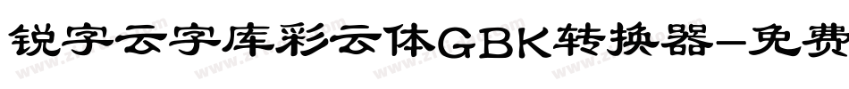 锐字云字库彩云体GBK转换器字体转换