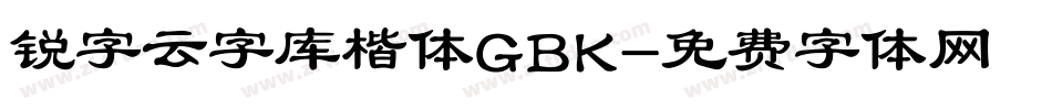 锐字云字库楷体GBK字体转换