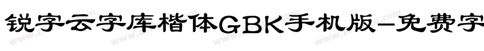 锐字云字库楷体GBK手机版字体转换