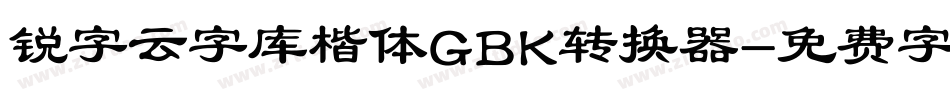 锐字云字库楷体GBK转换器字体转换