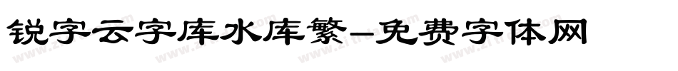 锐字云字库水库繁字体转换
