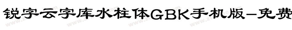 锐字云字库水柱体GBK手机版字体转换