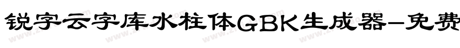 锐字云字库水柱体GBK生成器字体转换