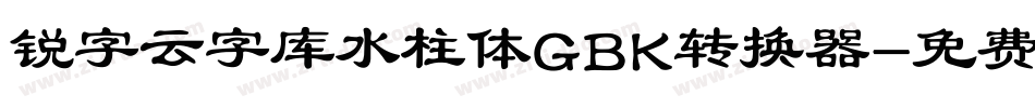 锐字云字库水柱体GBK转换器字体转换