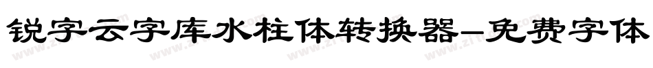 锐字云字库水柱体转换器字体转换