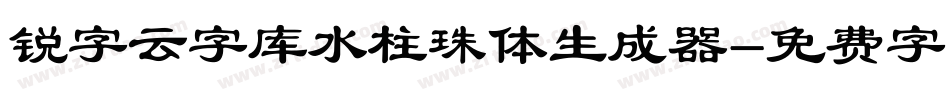 锐字云字库水柱珠体生成器字体转换