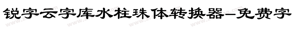 锐字云字库水柱珠体转换器字体转换
