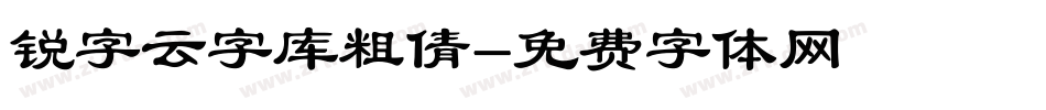 锐字云字库粗倩字体转换