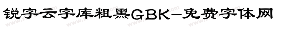 锐字云字库粗黑GBK字体转换