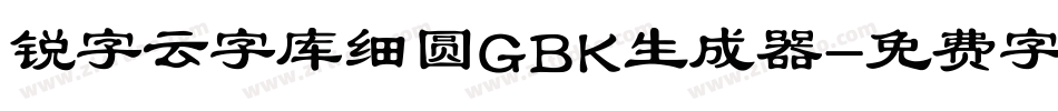 锐字云字库细圆GBK生成器字体转换