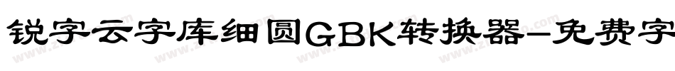 锐字云字库细圆GBK转换器字体转换