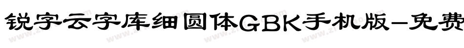 锐字云字库细圆体GBK手机版字体转换