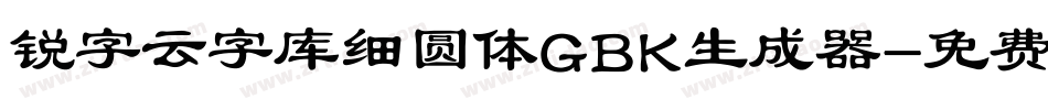 锐字云字库细圆体GBK生成器字体转换