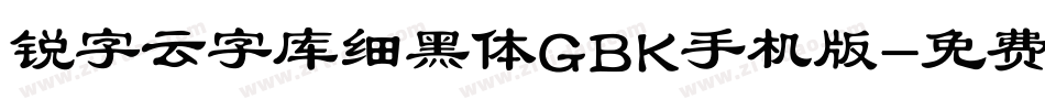 锐字云字库细黑体GBK手机版字体转换