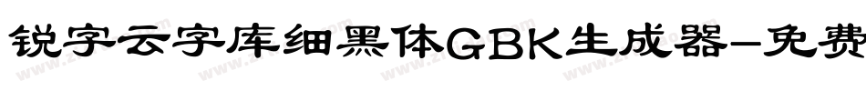 锐字云字库细黑体GBK生成器字体转换