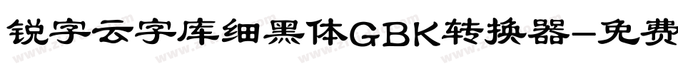 锐字云字库细黑体GBK转换器字体转换
