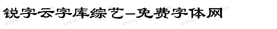 锐字云字库综艺字体转换