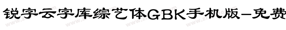 锐字云字库综艺体GBK手机版字体转换