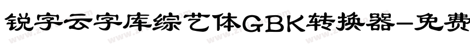 锐字云字库综艺体GBK转换器字体转换