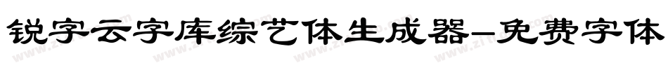 锐字云字库综艺体生成器字体转换