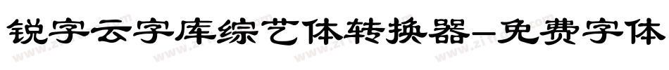 锐字云字库综艺体转换器字体转换
