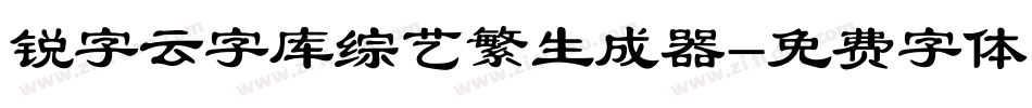 锐字云字库综艺繁生成器字体转换