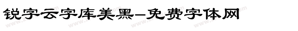 锐字云字库美黑字体转换