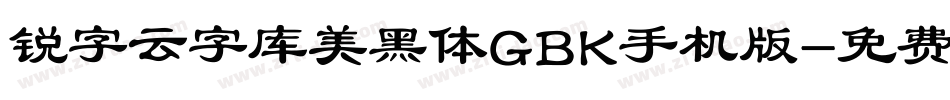 锐字云字库美黑体GBK手机版字体转换